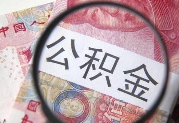 湘潭离职公积金提出金额（离职公积金提取额度）